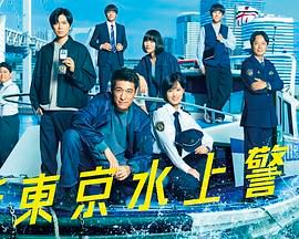 新东京水上警察 2025 电视剧 海报