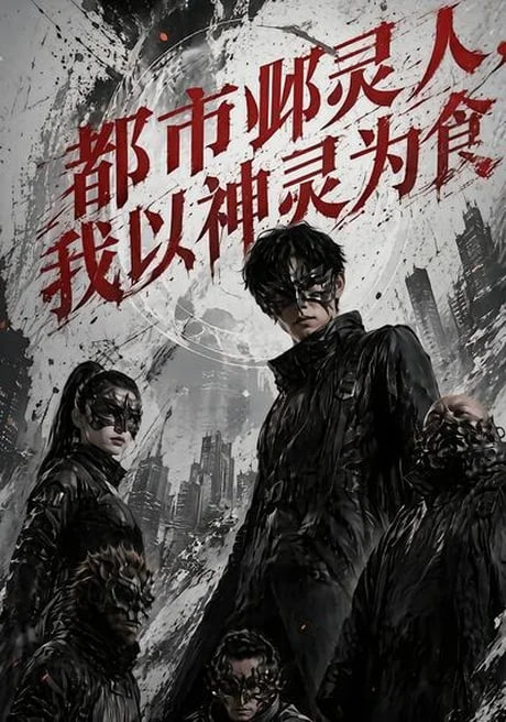 都市邺灵人,我以神灵为食 2026 短剧 海报