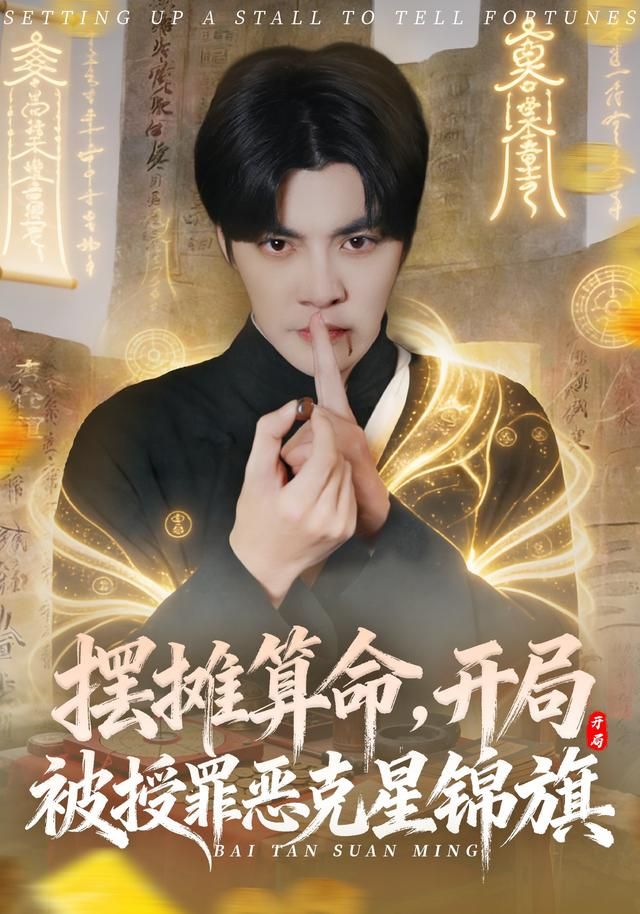 摆摊算命,开局被授罪恶克星锦旗 2026 短剧 海报