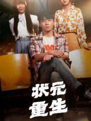 状元重生 2024 短剧 海报