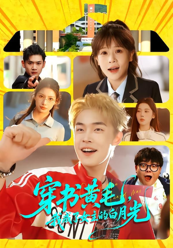 穿书黄毛，我成了女主的白月光 2026 短剧 海报