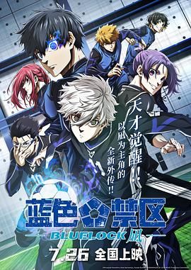 蓝色禁区:凪 劇場版 2024 电影 海报