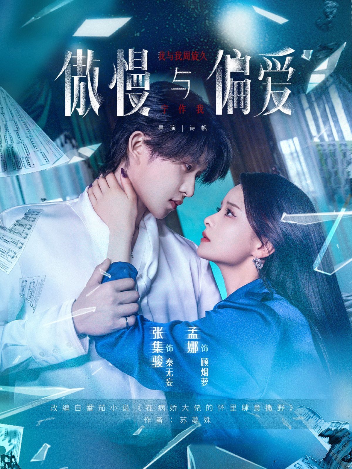 傲慢与偏爱 2025 短剧 海报