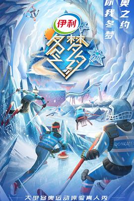冬梦之约第二季 2021 综艺 海报