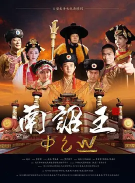 南诏王 2023 电视剧 海报