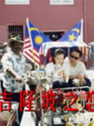 吉隆坡之恋 2010 电视剧 海报