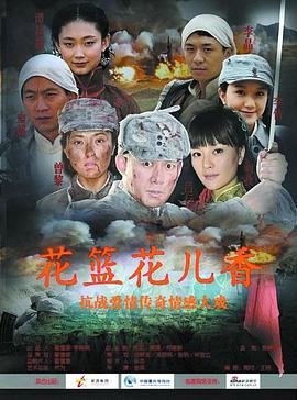 花篮花儿香 2009 电视剧 海报