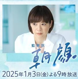 法医朝颜 2025新春特别篇 2025 电视剧 海报