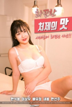 火辣小姨子的味道 2020 电影 海报