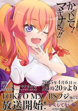 快藏起来!玛琪娜同学 2025 动漫 海报