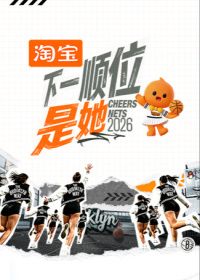 下一顺位是她第二季 2026 综艺 海报