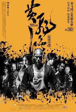 黄飞鸿之英雄有梦(国语版) 2014 电影 海报