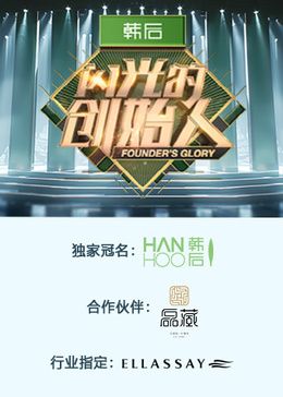 闪光的创始人 第二季 2024 综艺 海报