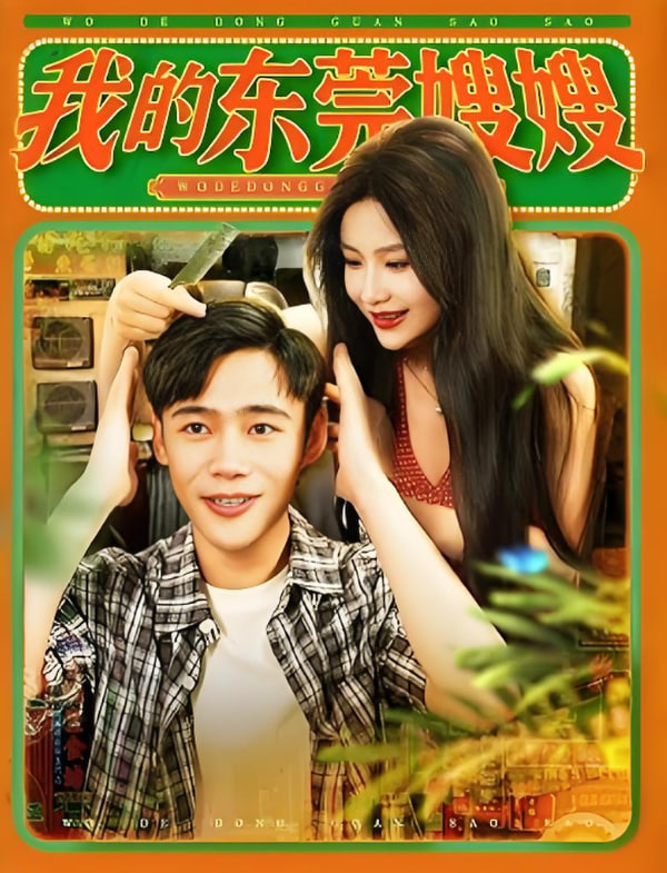 我的东莞嫂嫂 2025 短剧 海报