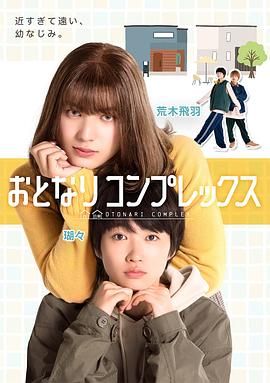 伪郎隔壁是伪娘 2025 电视剧 海报