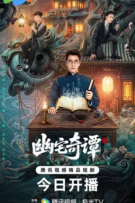 幽宅奇谭 2026 短剧 海报
