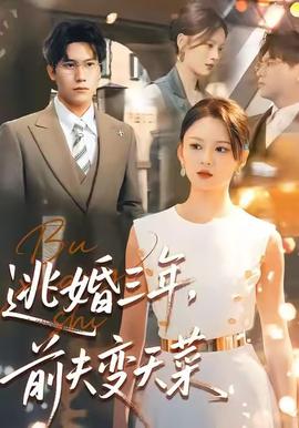 逃婚三年，前夫变天菜 2025 短剧 海报