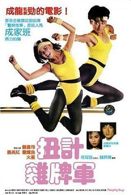 扭计杂牌军国语 1986 电影 海报
