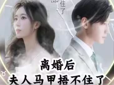 离婚后,夫人马甲捂不住了(离婚后夫人马甲捂不住了) 2024 短剧 海报