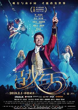马戏之王 2017 电影 海报