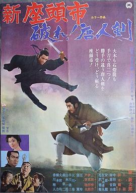 座头市与独臂刀 1971 电影 海报