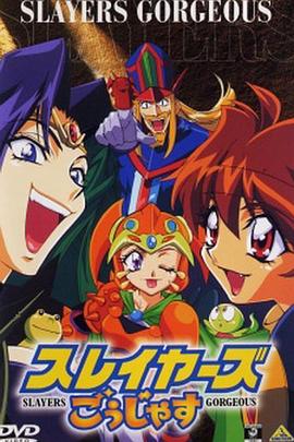 秀逗魔导士Gorgeous 1998 动漫 海报