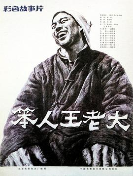 笨人王老大 1987 电影 海报