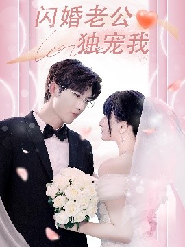 闪婚老公独宠我 2025 短剧 海报