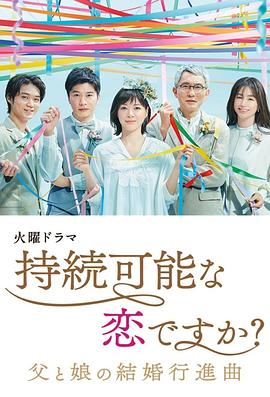 持续可能的恋爱？～父亲与女儿的结婚进行曲～ 2022 电视剧 海报