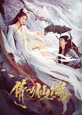 倩女仙缘 2020 电影 海报