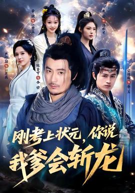 刚考上状元,你说我爹会斩龙 2026 短剧 海报