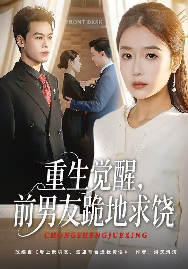重生归来绝不再做恋爱脑(重生觉醒,前男友跪地求饶) 2025 短剧 海报