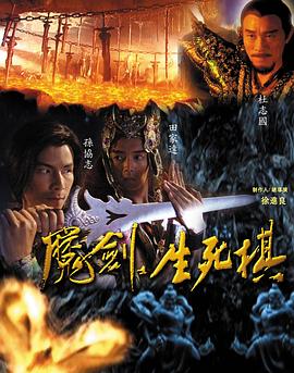魔剑生死棋 2007 电视剧 海报
