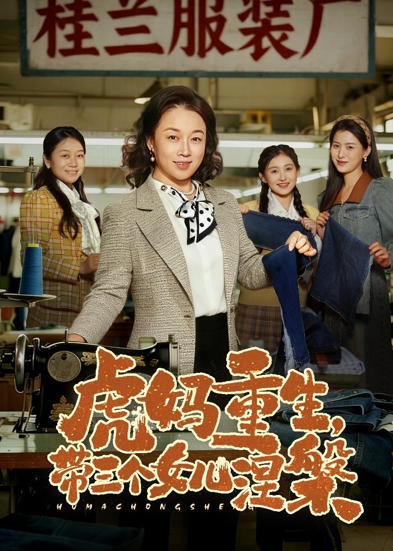 虎妈重生,带三个女儿涅槃 短剧 海报