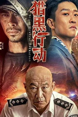 猎黑行动[电影解说] 2023 电影解说 海报