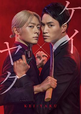 契×约—危险的搭档— 2022 电视剧 海报