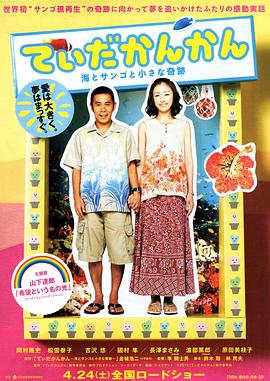 阳光灿烂 大海珊瑚小小的奇迹 2010 电影 海报