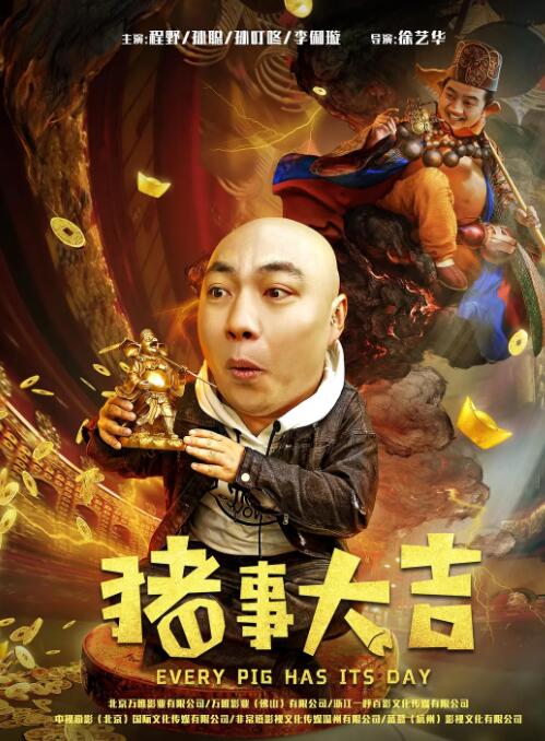 最强二弟子之猪事大吉 2019 电影 海报