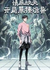 情感缺失，开局暴揍诡异 2026 动漫 海报