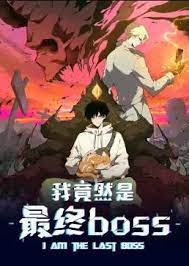 我竟然是最终boss·动态漫 2023 动漫 海报