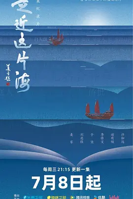 走近这片海 2026 纪录片 海报