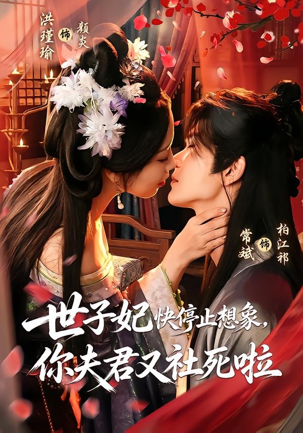 世子妃快停止想象,你夫君又社死啦 2026 短剧 海报