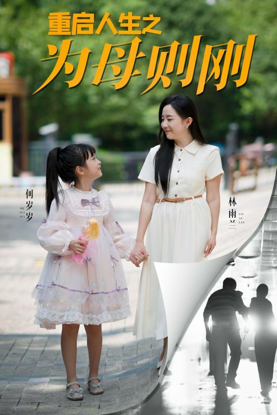 重启人生之为母则刚 2024 短剧 海报