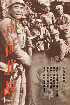 南征北战 1952 电影 海报