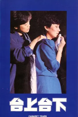 台上台下 1983 电影 海报