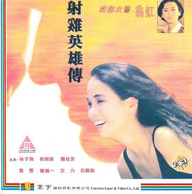 射雞英雄傳粤语 1990 电影 海报