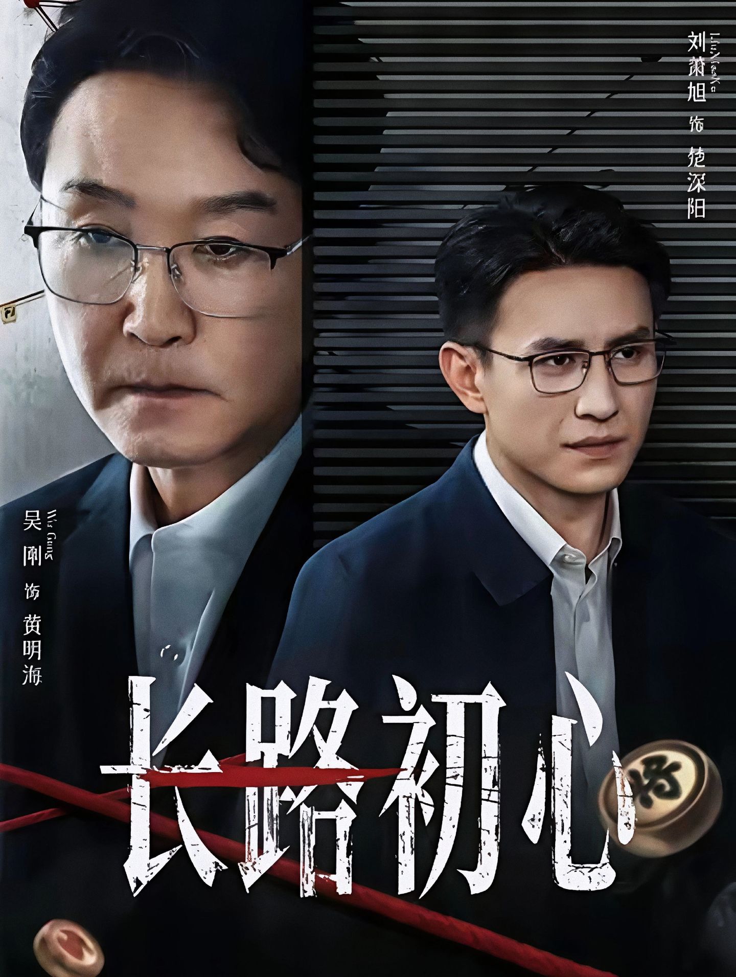 长路初心 短剧 海报