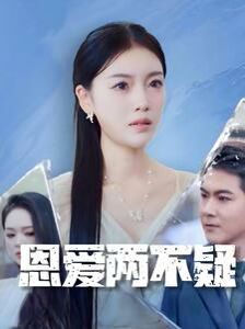 恩爱两不疑 2024 短剧 海报