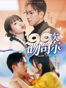 99次吻向你 2025 短剧 海报