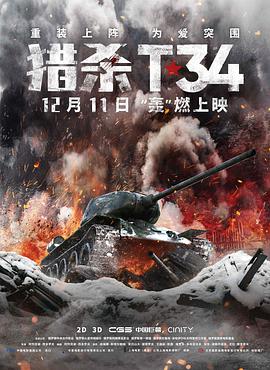 猎杀T34 2019 电影 海报